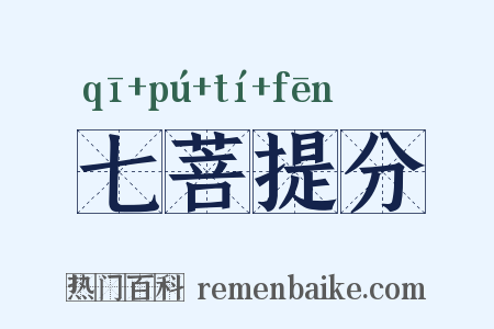 七菩提分是什么意思的图片